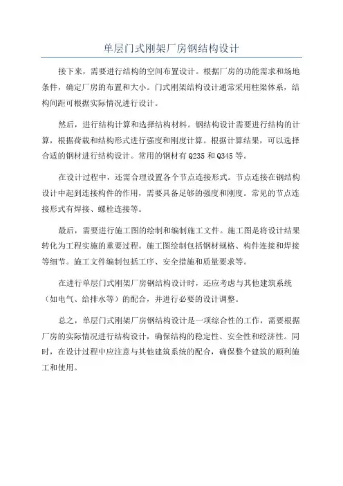 单层门式刚架厂房钢结构设计