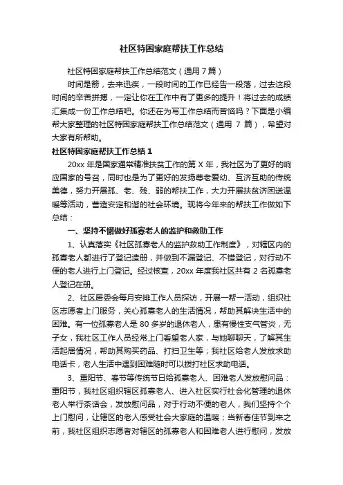社区特困家庭帮扶工作总结范文（通用7篇）