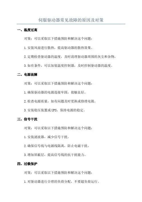 伺服驱动器常见故障的原因及对策