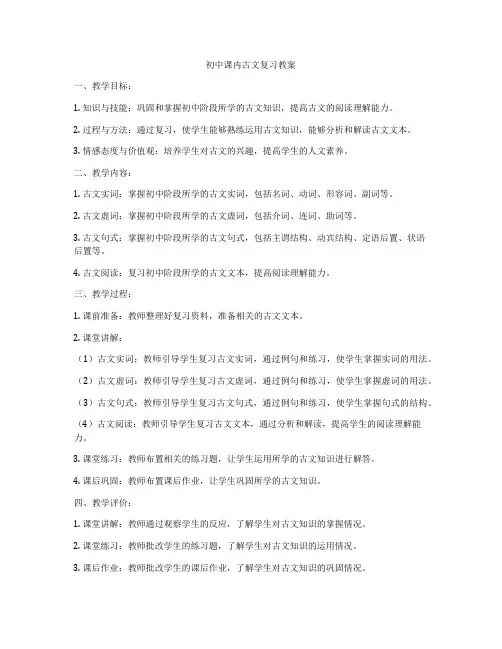 初中课内古文复习教案