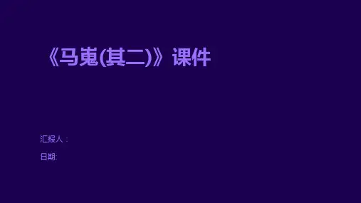 《马嵬(其二)》课件