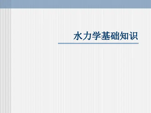 水力学基础知识