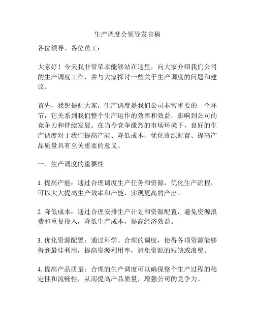 生产调度会领导发言稿