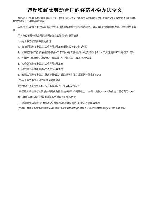 违反和解除劳动合同的经济补偿办法全文
