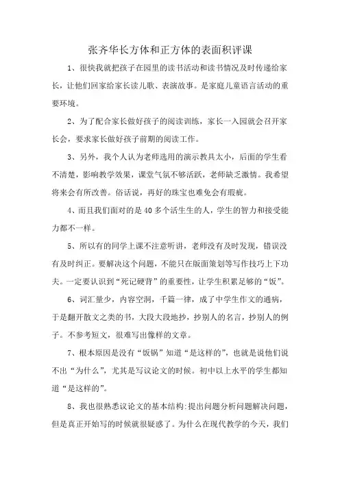张齐华长方体和正方体的表面积评课