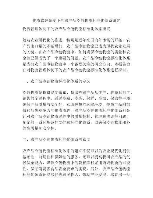 物流管理体制下的农产品冷链物流标准化体系研究