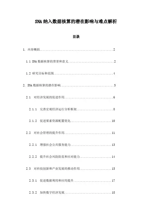SNA纳入数据核算的潜在影响与难点解析