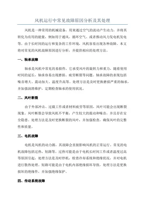 风机运行中常见故障原因分析及其处理