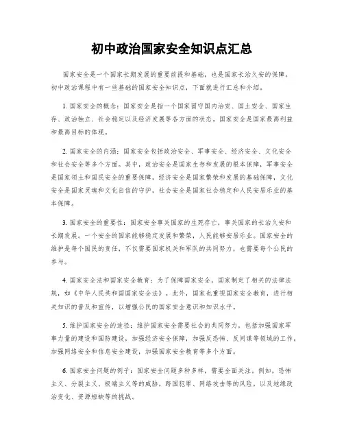 初中政治国家安全知识点汇总