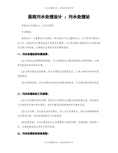 医院污水处理设计 ：污水处理站