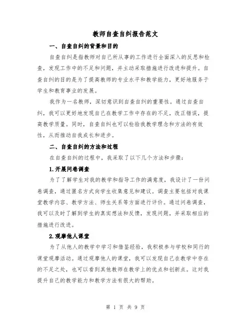 教师自查自纠报告范文（三篇）