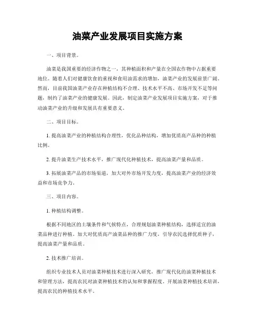 油菜产业发展项目实施方案