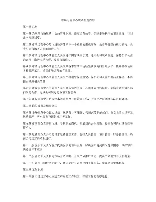 市场运营中心规章制度内容