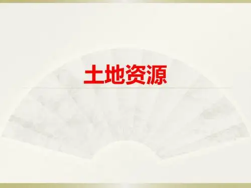 第三章第二节土地资源