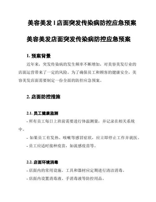 美容美发l店面突发传染病防控应急预案