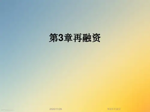 第3章再融资