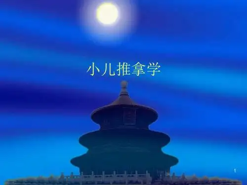 (医学PPT课件)小儿推拿