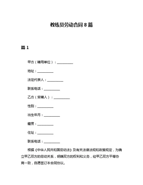 教练员劳动合同8篇