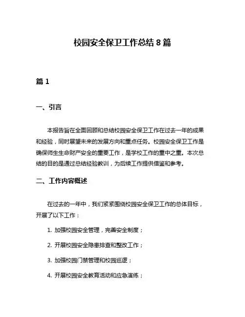 校园安全保卫工作总结8篇