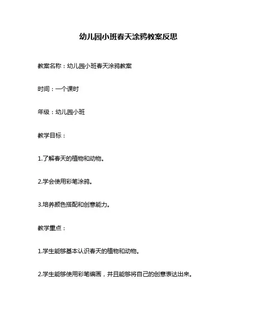 幼儿园小班春天涂鸦教案反思