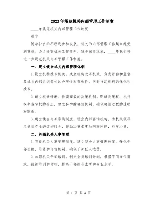 2023年规范机关内部管理工作制度