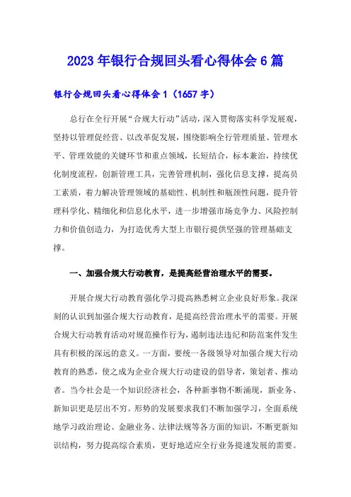 2023年银行合规回头看心得体会6篇