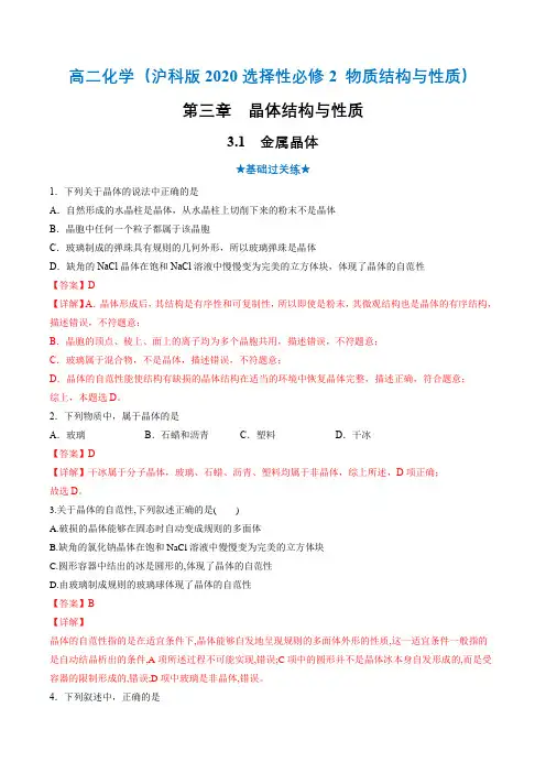 31 金属晶体(分层作业)(解析版)2023学年高二化学(沪科版2020选择性必修2)