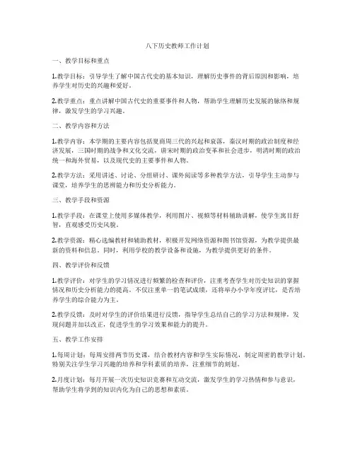 八下历史教师工作计划