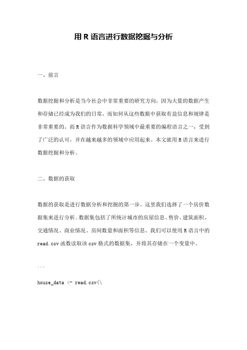 用R语言进行数据挖掘与分析