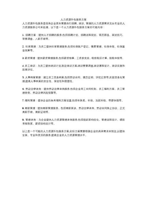人力资源外包服务方案