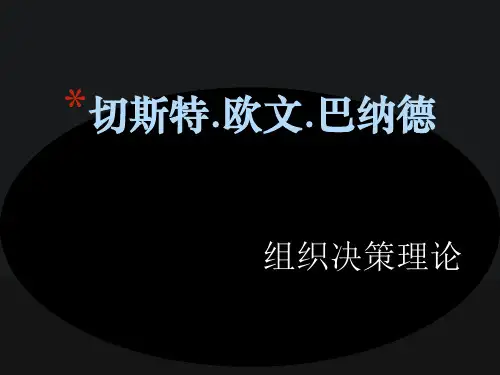 巴纳德组织决策理论