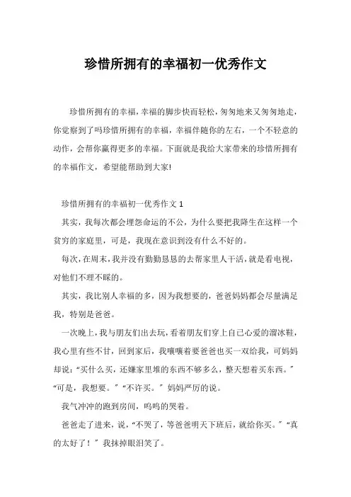 (初一作文)珍惜所拥有的幸福初一优秀作文