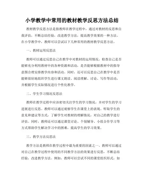 小学教学中常用的教材教学反思方法总结