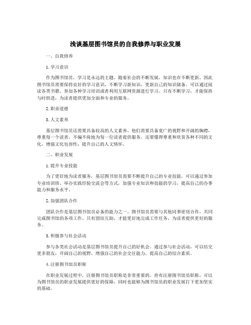 浅谈基层图书馆员的自我修养与职业发展