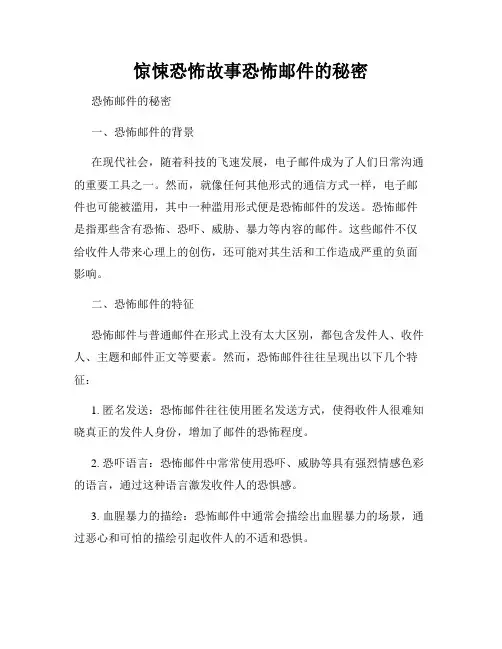 惊悚恐怖故事恐怖邮件的秘密