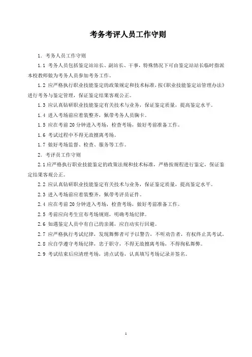考务考评人员工作守则