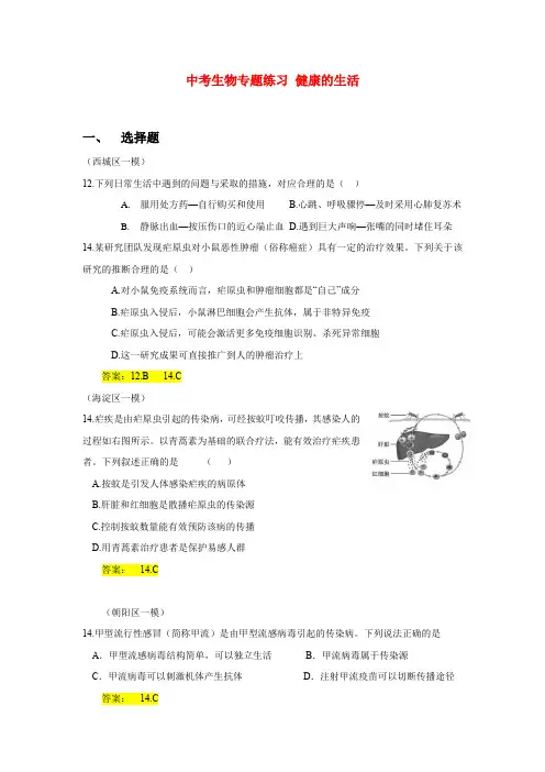 中考生物专题练习 健康的生活(附参考答案)