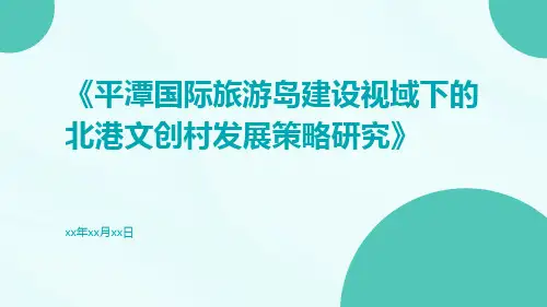 平潭国际旅游岛建设视域下的北港文创村发展策略研究