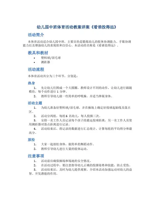 幼儿园中班体育活动教案详案《看谁投得远》