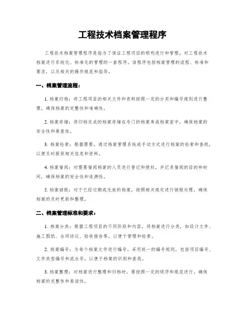 工程技术档案管理程序