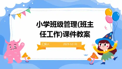 小学班级管理(班主任工作)课件教案