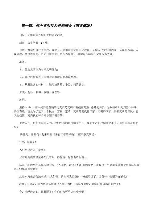 向不文明行为告别班会(范文模版)[修改版]