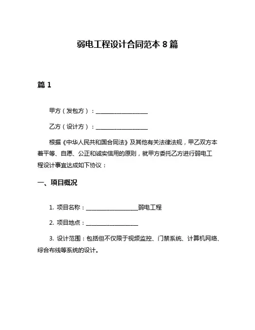 弱电工程设计合同范本8篇