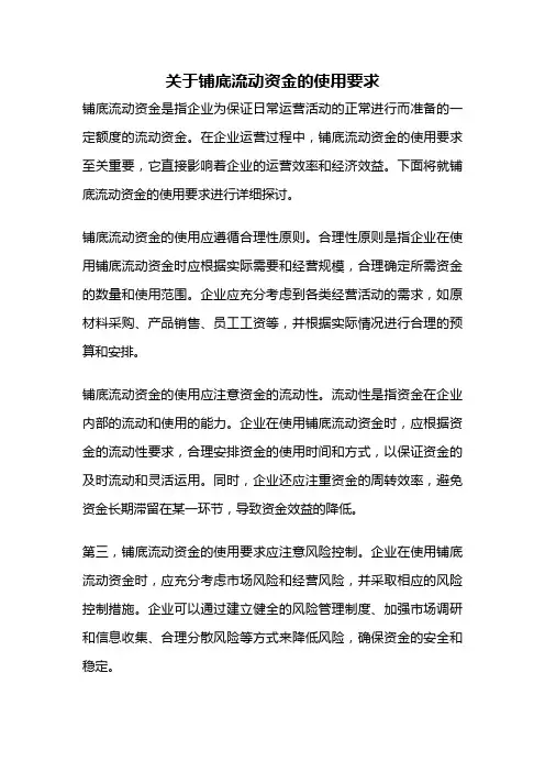 关于铺底流动资金的使用要求
