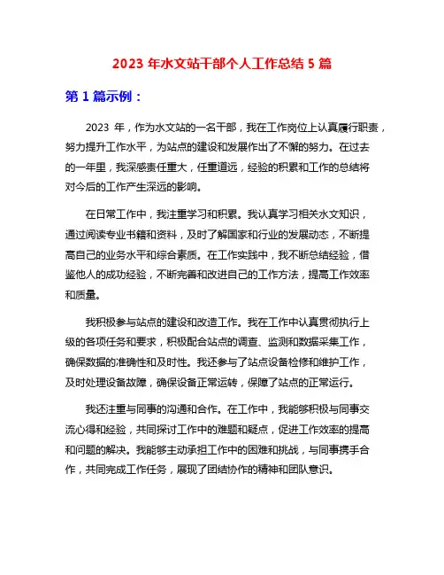 2023年水文站干部个人工作总结5篇