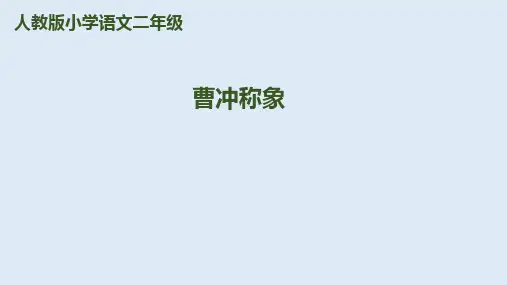 二年级上册《曹冲称象》PPT教学课件2部编版