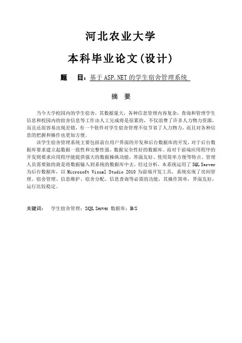 【计算机软件毕业设计】基于ASP.NET的学生宿舍管理系统