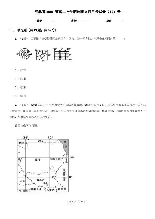 河北省2021版高二上学期地理9月月考试卷(II)卷