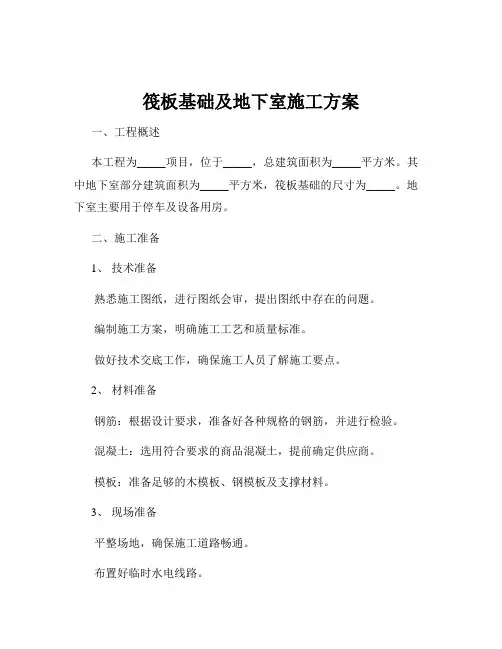 筏板基础及地下室施工方案