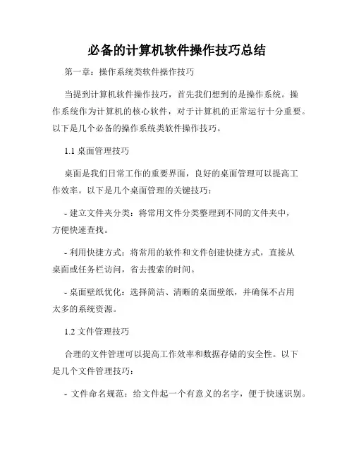 必备的计算机软件操作技巧总结